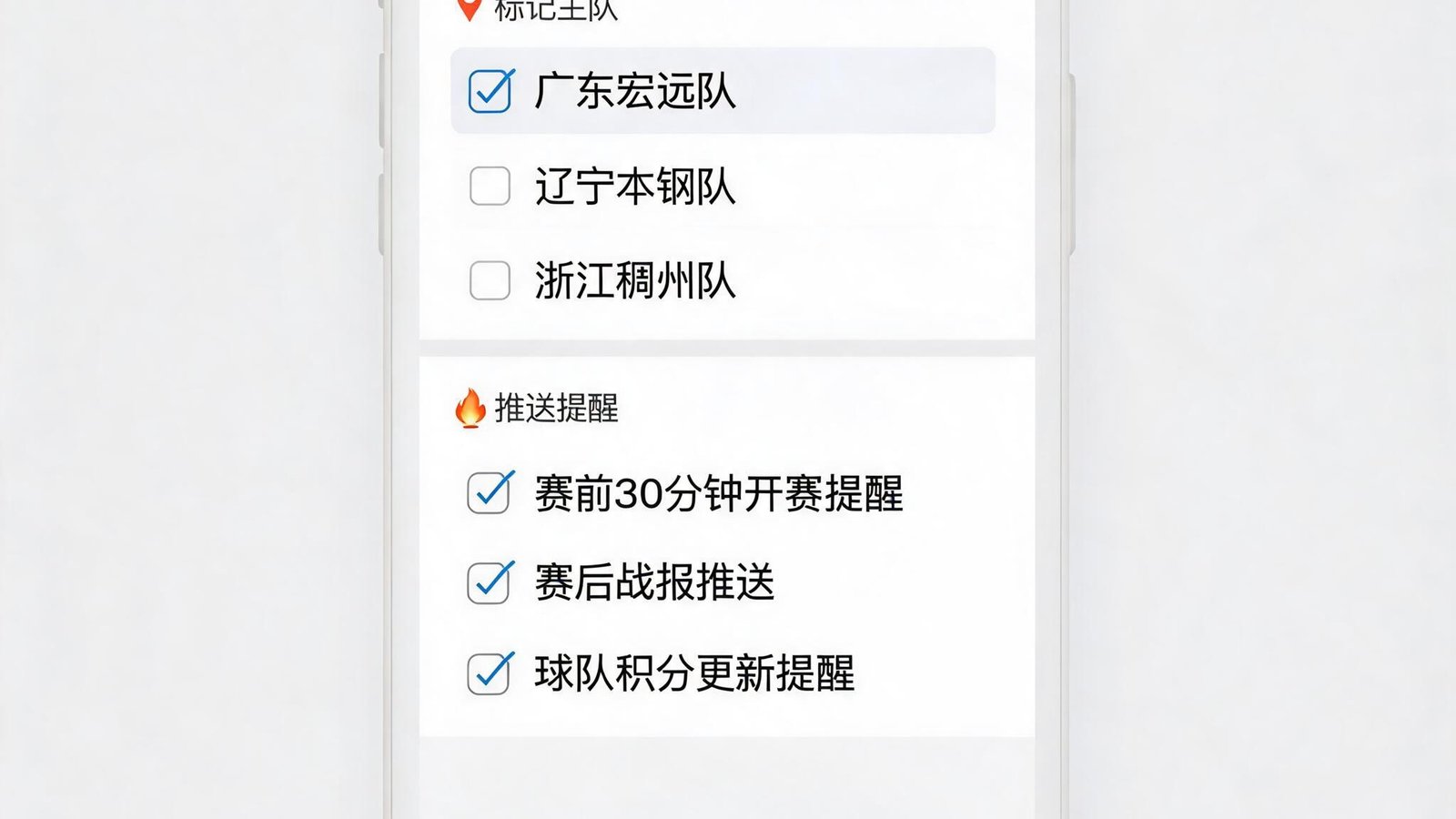 手机CBA赛程订阅界面，用户可标记主队并接收推送提醒